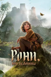 Рони, дочь разбойника смотреть бесплатно