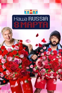 Наша Russia. 8 марта смотреть бесплатно