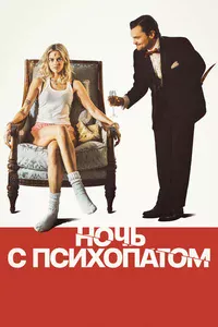 Ночь с психопатом