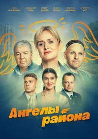 Ангелы района