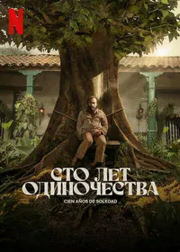 Сто лет одиночества смотреть бесплатно