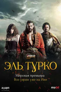 Эль Турко