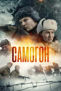 Самогон смотреть бесплатно