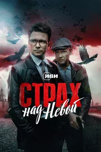 Страх над Невой. Огненный круг