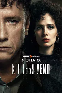 Я знаю, кто тебя убил смотреть бесплатно