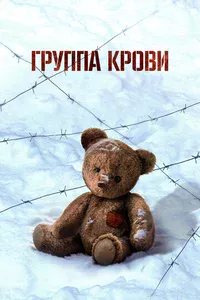 Группа крови