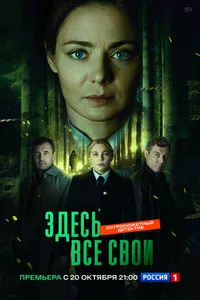 Здесь все свои