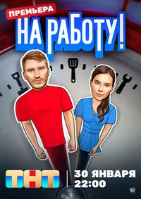 На работу!
