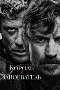 Король и завоеватель