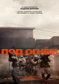 Под огнём