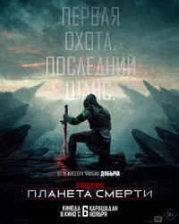 Хищник: Планета смерти