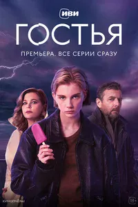 Гостья