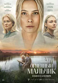 Огненный мальчик