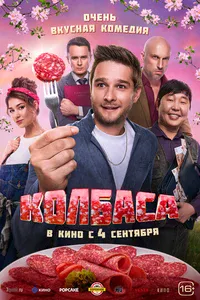 Колбаса смотреть бесплатно