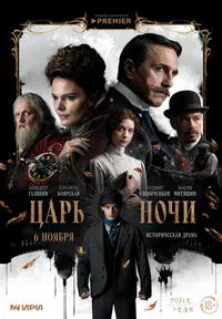 Царь ночи