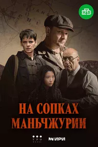 На сопках Маньчжурии