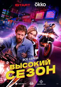 Высокий сезон