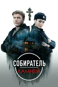 Собиратель камней