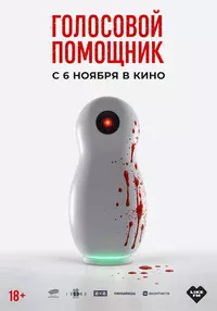 Голосовой помощник