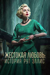 Жестокая любовь: История Рут Эллис