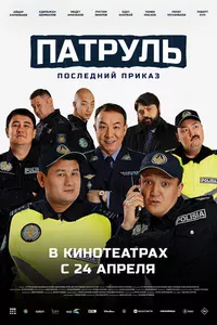 Патруль. Последний приказ