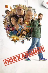Поехавший