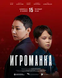 Игроманка смотреть бесплатно