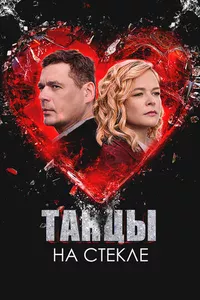 Танцы на стекле