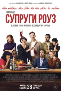 Супруги Роуз