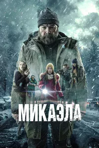 Микаэла