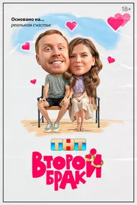 Второй брак