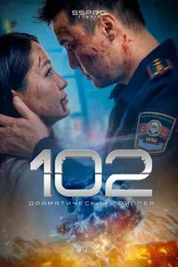 102 смотреть бесплатно