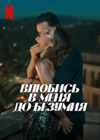 Влюбись в меня до безумия смотреть бесплатно