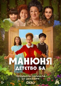 Манюня: детство Ба смотреть бесплатно