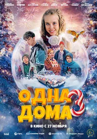 Одна дома 3